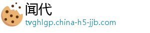 闻代
